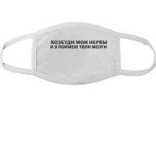 Тканинна маска для обличчя з написом "Поруш мої нерви"