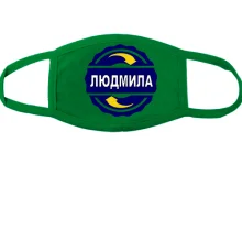 Тканевая маска для лица с именем Людмила в круге