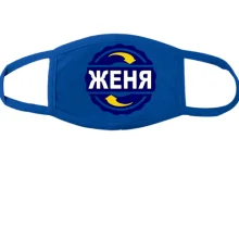Тканевая маска для лица с именем Женя 2 в круге