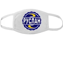 Тканевая маска для лица с именем Руслан в круге