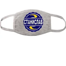 Тканевая маска для лица с именем Станислав в круге