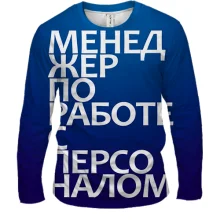 Чоловічий 3D лонгслів МЕНЕДЖЕР ПО РОБОТІ З ПЕРСОНАЛОМ