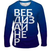 Мужской 3D лонгслив ВЕБ ДИЗАЙНЕР