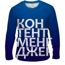 Мужской 3D лонгслив КОНТЕНТ МЕНЕДЖЕР