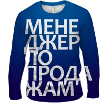 Мужской 3D лонгслив МЕНЕДЖЕР ПО ПРОДАЖАМ