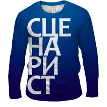 Чоловічий 3D лонгслів СЦЕНАРИСТ