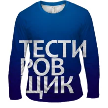 Мужской 3D лонгслив ТЕСТИРОВЩИК
