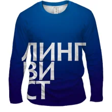 Мужской 3D лонгслив ЛИНГВИСТ