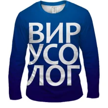 Мужской 3D лонгслив ВИРУСОЛОГ
