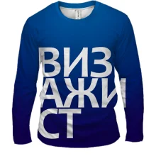 Мужской 3D лонгслив ВИЗАЖИСТ