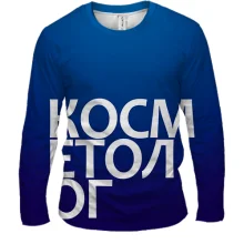 Мужской 3D лонгслив КОСМЕТОЛОГ