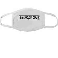 Тканинна маска для обличчя з написом - "Виходь за рамки"