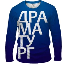 Чоловічий 3D лонгслів ДРАМАТУРГ