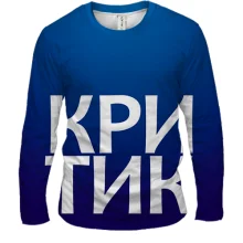 Мужской 3D лонгслив КРИТИК