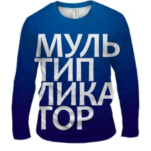 Мужской 3D лонгслив МУЛЬТИПЛИКАТОР