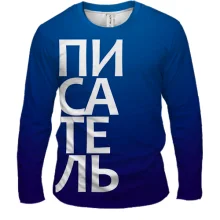Чоловічий 3D лонгслів ПИСЬМЕННИК