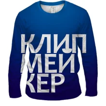 Мужской 3D лонгслив КЛИПМЕЙКЕР