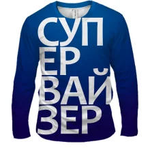 Мужской 3D лонгслив СУПЕРВАЙЗЕР
