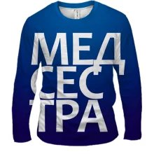 Мужской 3D лонгслив МЕДСЕСТРА