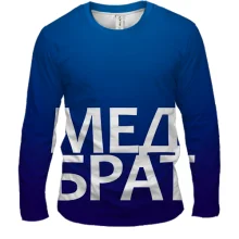 Мужской 3D лонгслив МЕДБРАТ