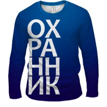 Мужской 3D лонгслив ОХРАННИК