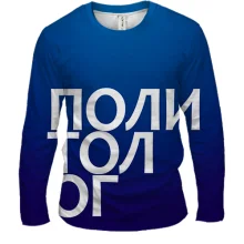 Мужской 3D лонгслив ПОЛИТОЛОГ