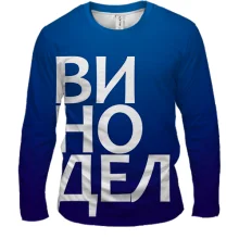 Чоловічий 3D лонгслів ВИНОРОБ