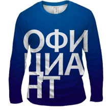 Чоловічий 3D лонгслів ОФІЦІАНТ