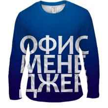 Чоловічий 3D лонгслів ОФІС МЕНЕДЖЕР