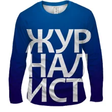 Мужской 3D лонгслив ЖУРНАЛИСТ