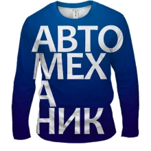 Чоловічий 3D лонгслів АВТОМЕХАНІК