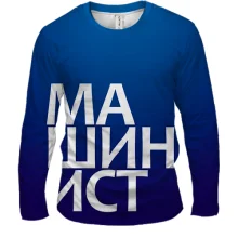 Мужской 3D лонгслив МАШИНИСТ