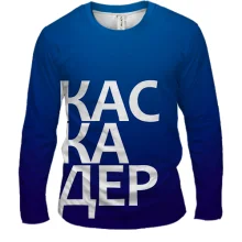 Мужской 3D лонгслив КАСКАДЕР