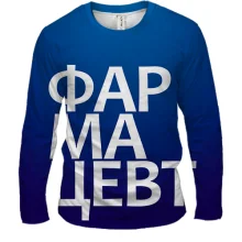 Мужской 3D лонгслив ФАРМАЦЕВТ