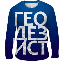 Чоловічий 3D лонгслів ГЕОДЕЗИСТ