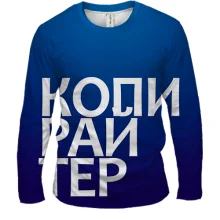 Мужской 3D лонгслив КОПИРАЙТЕР.