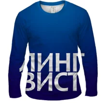 Мужской 3D лонгслив ЛИНГВИСТ.