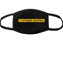 Тканинна маска для обличчя з написом "Я гарна дівчинка"