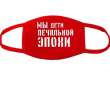 Тканинна маска для обличчя з написом "Ми діти сумної епохи"