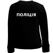 Детский свитшот Полиция (2 стороны)