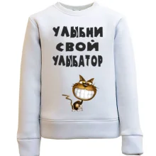Детский свитшот Улыбни свой улыбатор 2