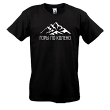 Футболка ГОРЫ ПО КОЛЕНО