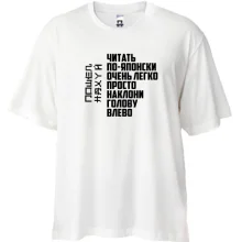 Футболка Oversize Читать по-японски очень легко