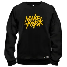 Свитшот МАКС КОРЖ.