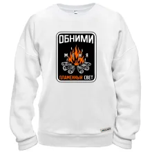 Свитшот Обними меня пламенный свет