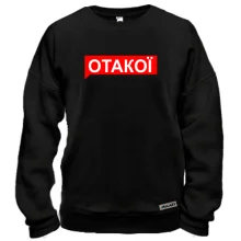Свитшот ОТАКОЇ
