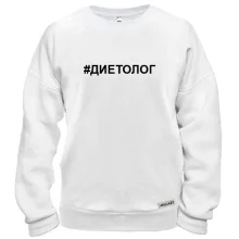 Свитшот #диетолог