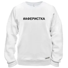 Свитшот #аферистка