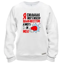 Свитшот Я сильная, могу мусор вынести, могу и мозг