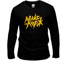 Мужской лонгслив МАКС КОРЖ.